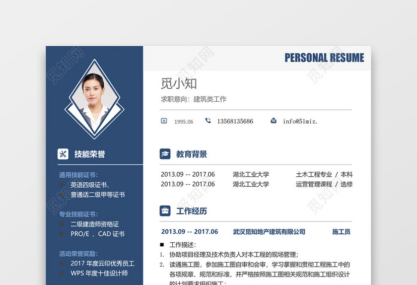 蓝色大气时尚地产建筑施工员质检员求职简历 蓝色大气时尚地产建筑施工员质检员求职简历