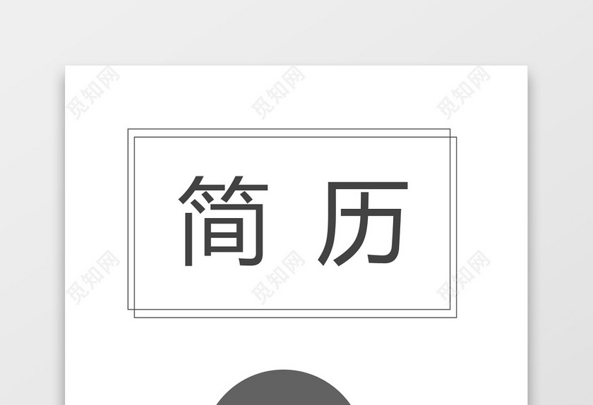 白色简约建筑类求职简历套装 白色简约建筑类求职简历套装