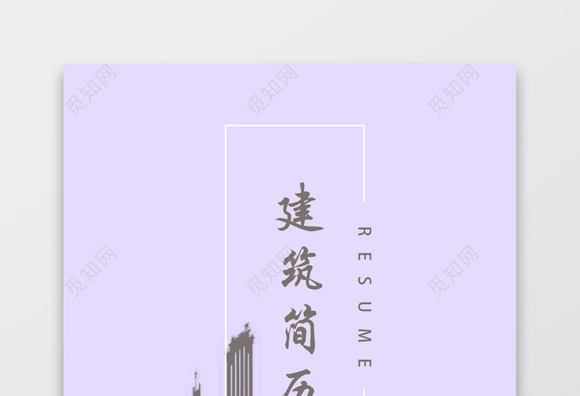 紫色时尚前卫建筑简历套装 紫色时尚前卫建筑简历套装