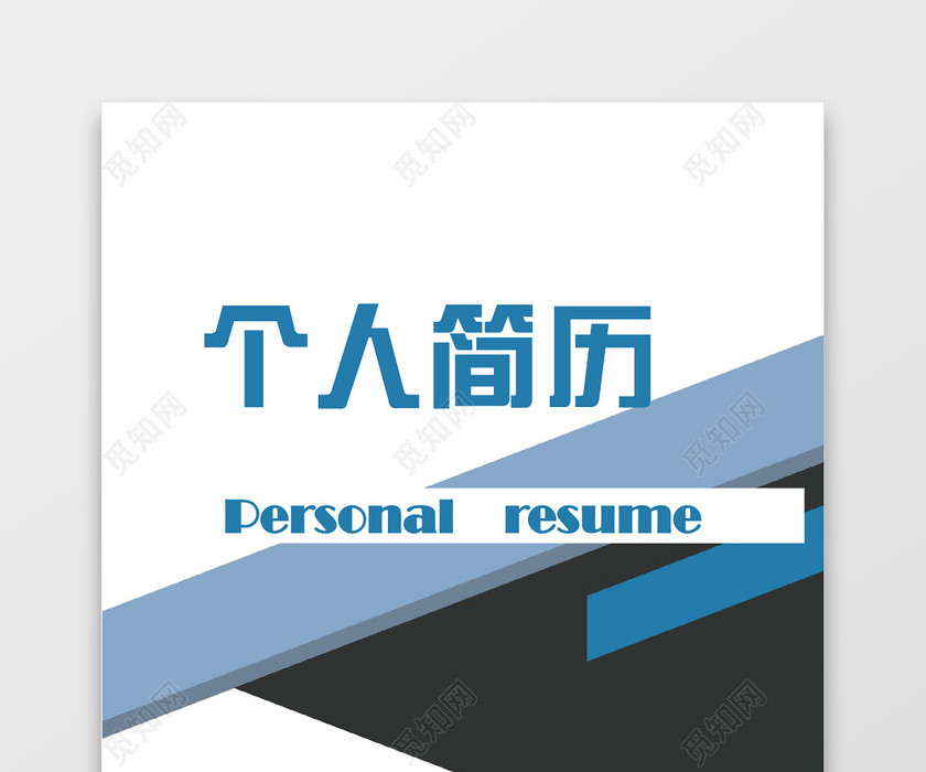 蓝黑相间创意建筑施工项目简历套装 蓝黑相间创意建筑施工项目简历套装