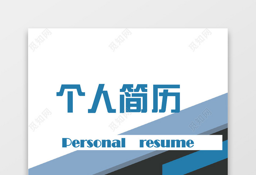 蓝黑相间创意建筑施工项目简历套装 蓝黑相间创意建筑施工项目简历套装
