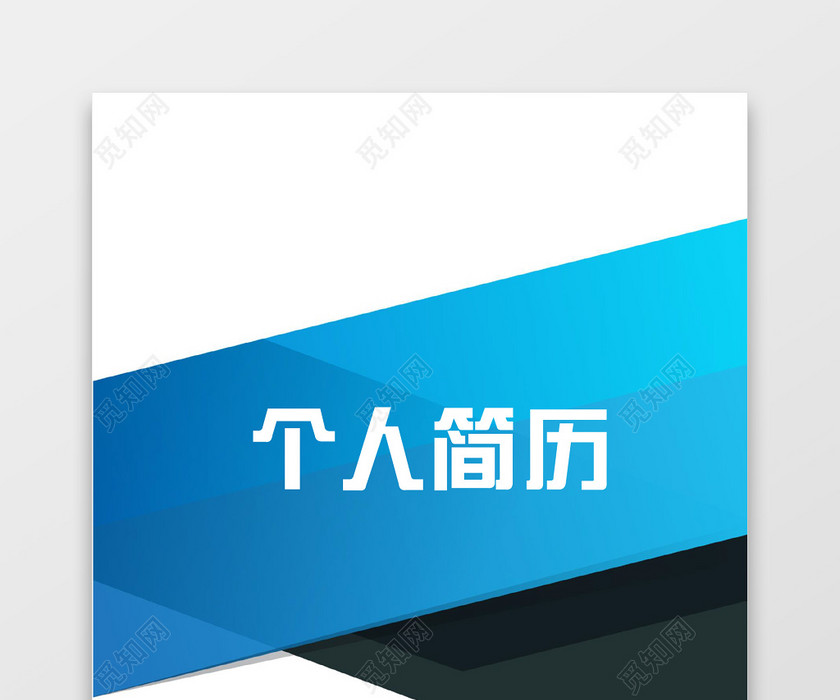 蓝色清新建筑实习生个人简历套装 蓝色清新建筑实习生个人简历套装