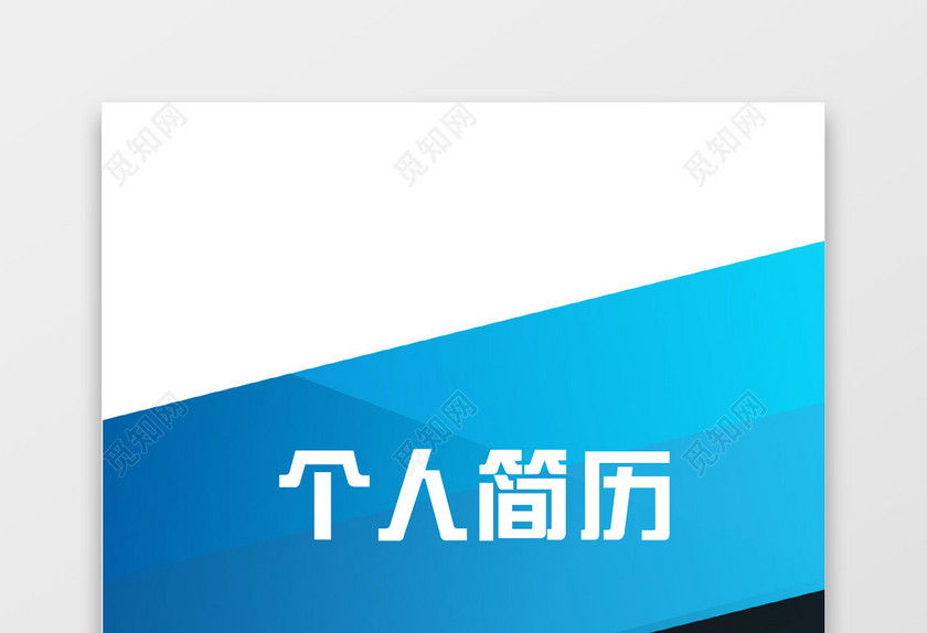蓝色清新建筑实习生个人简历套装 蓝色清新建筑实习生个人简历套装