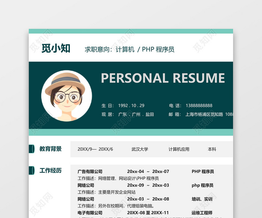 PHP程序员大气个人求职工作简历 PHP程序员大气个人求职工作简历
