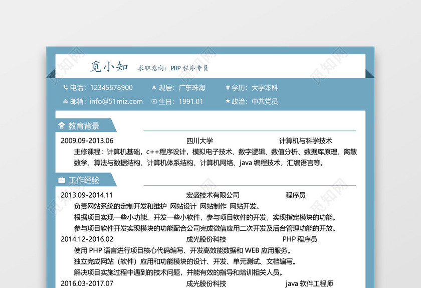 PHP程序员秋招通用简历模板 PHP程序员秋招通用简历模板