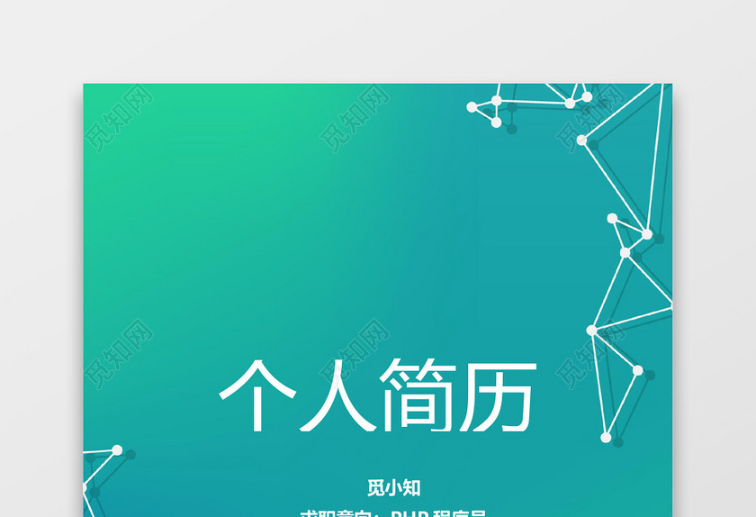 PHP工程师计算机个人简历套装 PHP工程师计算机个人简历套装
