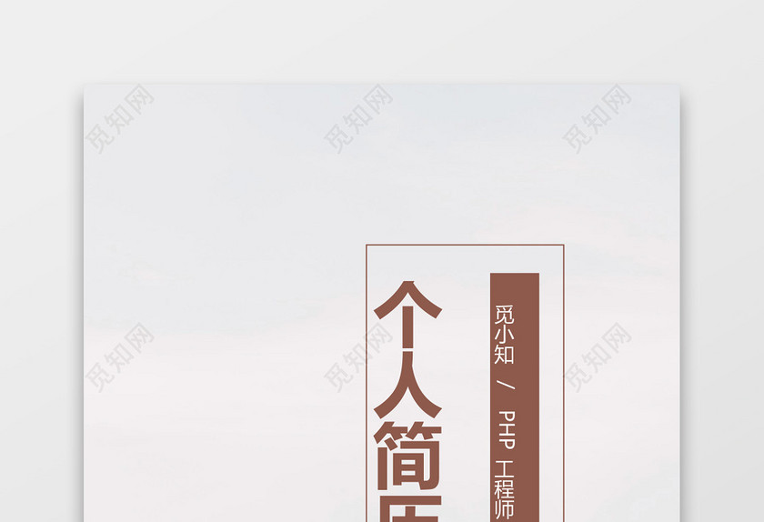 PHP工程师秋招个人简历套装 PHP工程师秋招个人简历套装