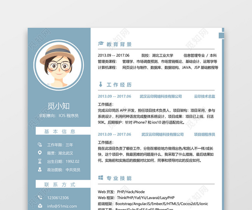蓝色IOS开发程序员求职简历 蓝色IOS开发程序员求职简历