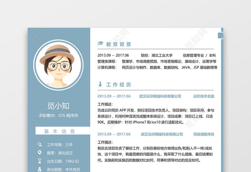 蓝色IOS开发程序员求职简历 蓝色IOS开发程序员求职简历
