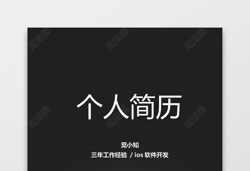 缺缺
ios软件开发个人简历套装 缺缺
ios软件开发个人简历套装