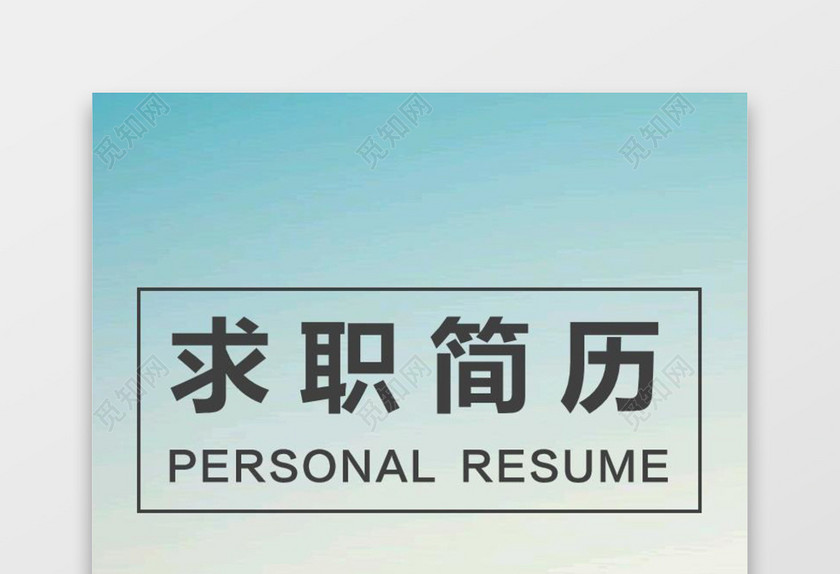 IOS半透明简历含封面求职信 IOS半透明简历含封面求职信