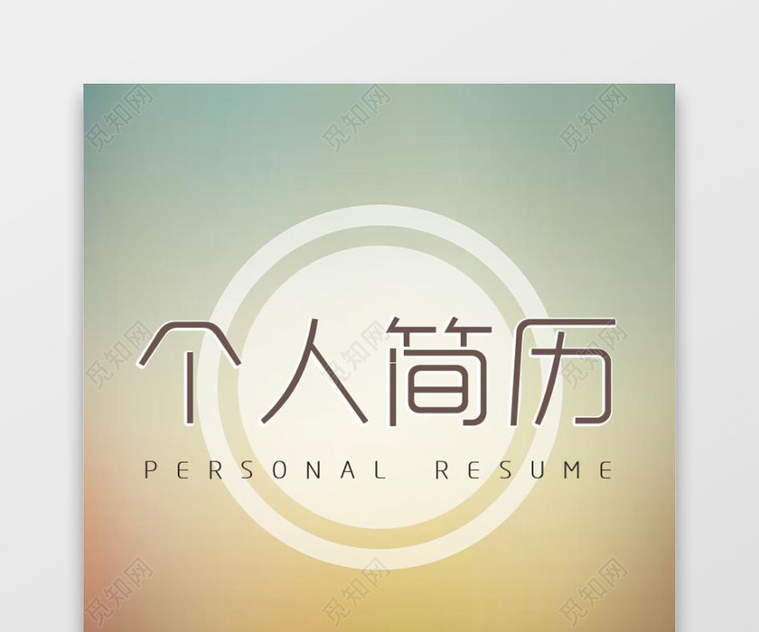 IOS风格简历含封面求职信 IOS风格简历含封面求职信