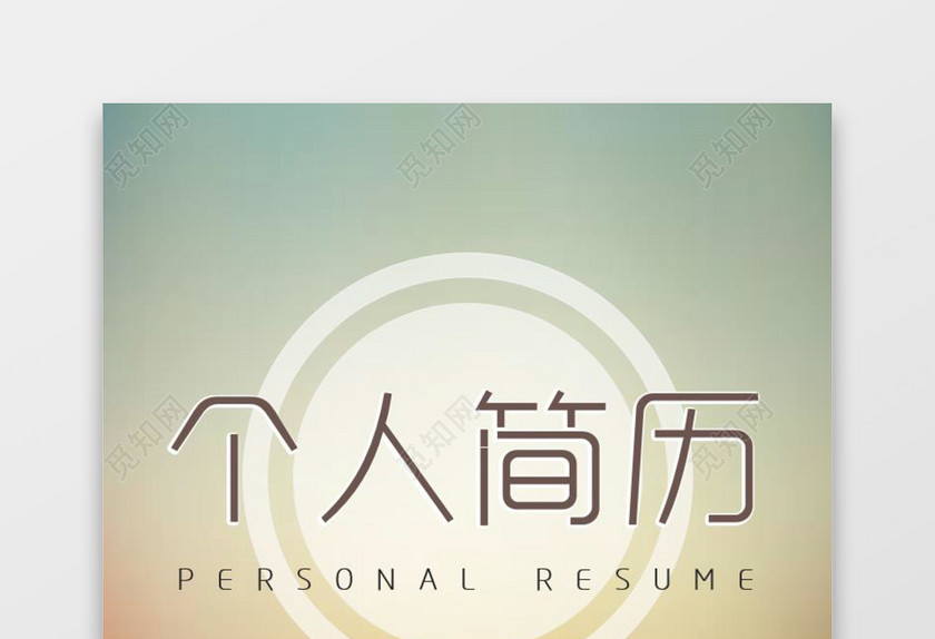 IOS风格简历含封面求职信 IOS风格简历含封面求职信