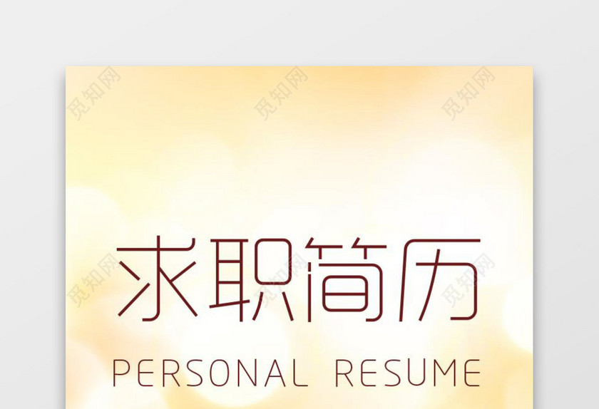 IOS风格简历含封面求职信 IOS风格简历含封面求职信