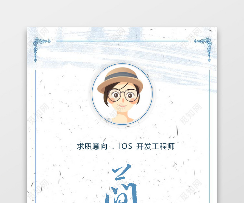 蓝色水墨IOS开发简历模板 蓝色水墨IOS开发简历模板