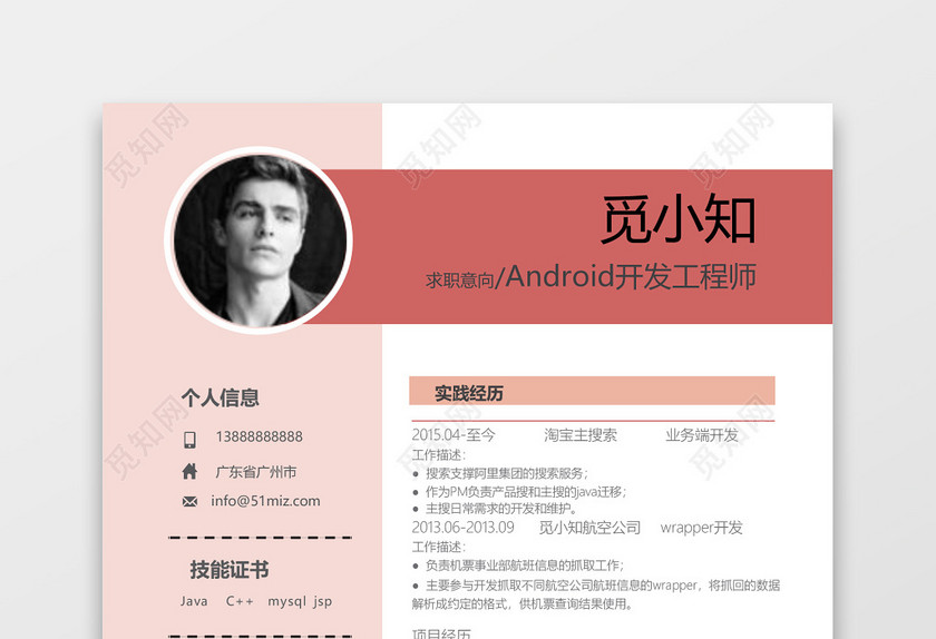 红色程序员简历Android开发IOS开发工程师 红色程序员简历Android开发IOS开发工程师