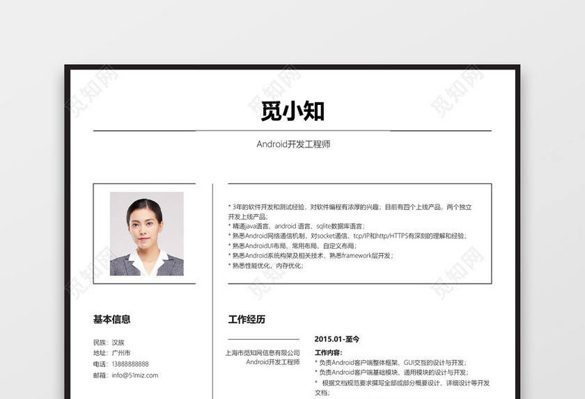 Android开发工程师求职个人简历模板 Android开发工程师求职个人简历模板