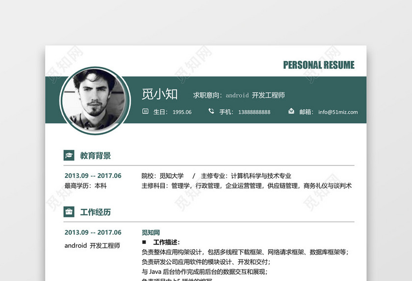 android开发工程师求职简历模板范文 android开发工程师求职简历模板范文