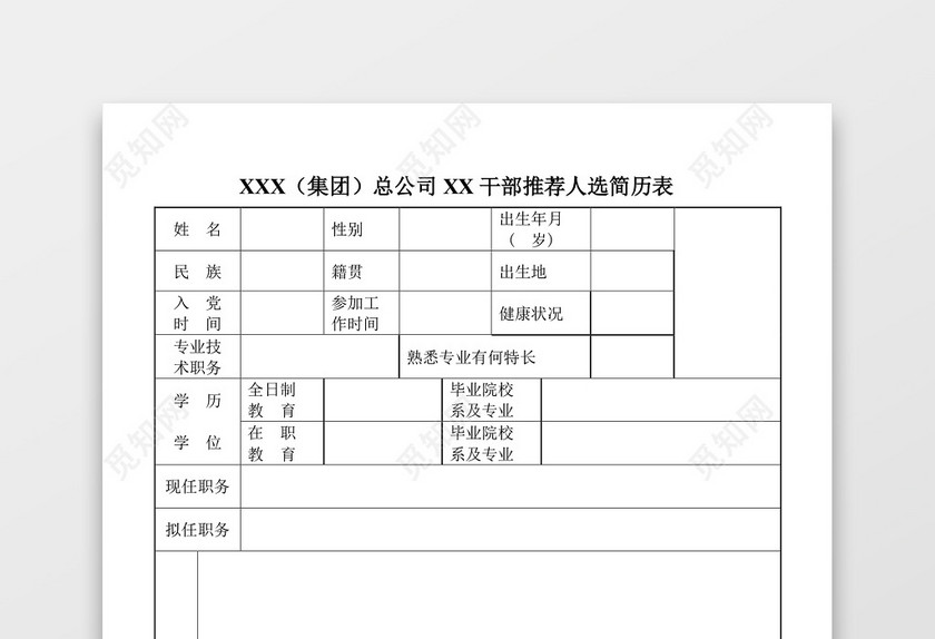 干部简历表 干部简历表