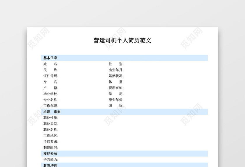 简洁蓝色营运司机个人求职简历模板 简洁蓝色营运司机个人求职简历模板