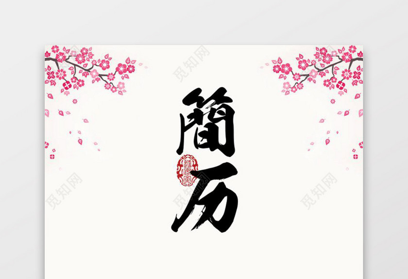 美工设计师简约求职简历 美工设计师简约求职简历