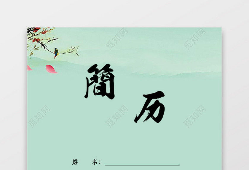 美工设计师古风简约求职简历 美工设计师古风简约求职简历