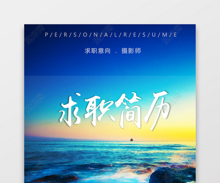 摄影摄像师求职个人简历 摄影摄像师求职个人简历
