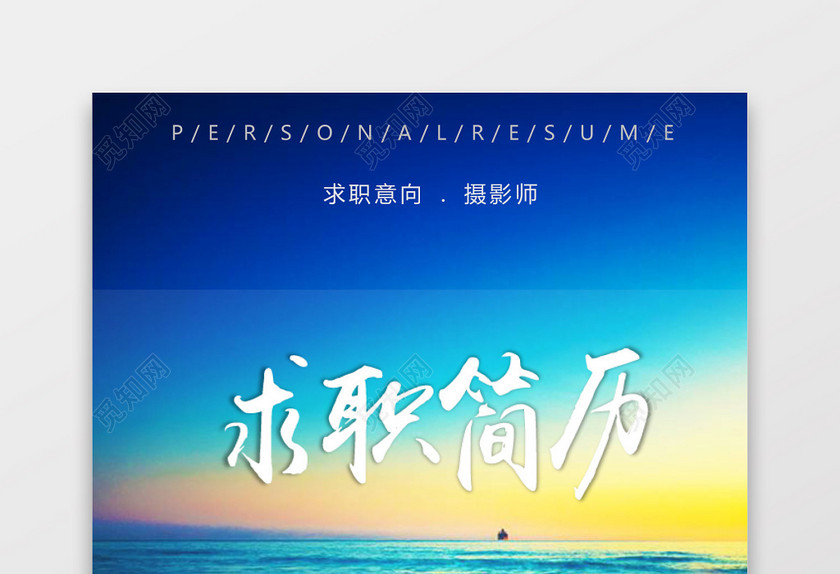 摄影摄像师求职个人简历 摄影摄像师求职个人简历