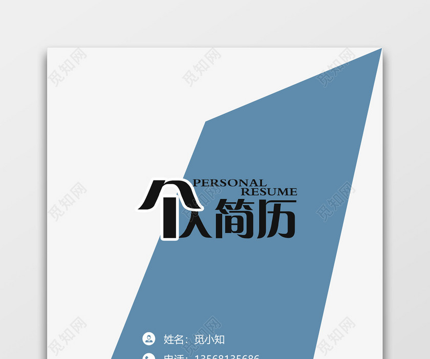 蓝色简约大气金融简历套装 蓝色简约大气金融简历套装