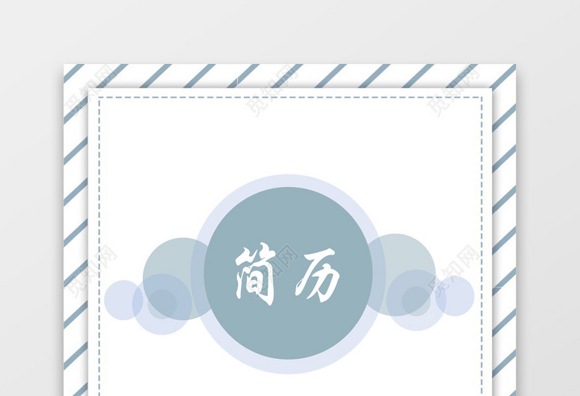 蓝色清新简约大气金融简历套装 蓝色清新简约大气金融简历套装