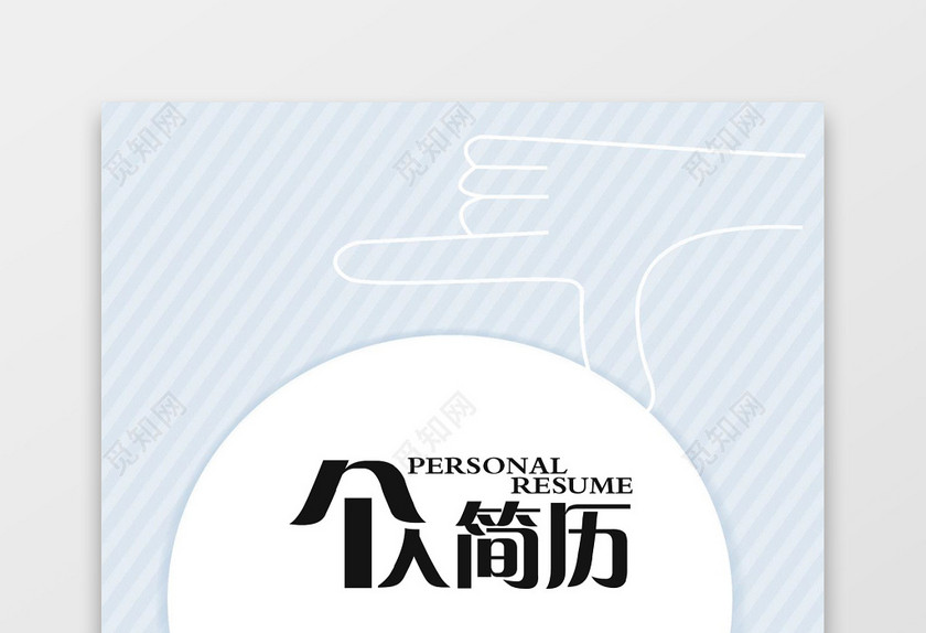 淡蓝色简约大气金融类简历套装 淡蓝色简约大气金融类简历套装