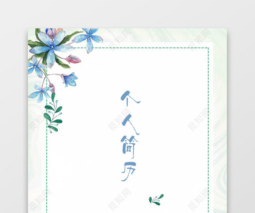 蓝色清新花卉金融简历套装 蓝色清新花卉金融简历套装