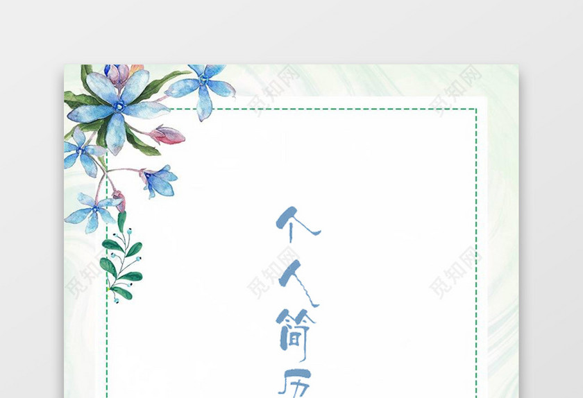 蓝色清新花卉金融简历套装 蓝色清新花卉金融简历套装
