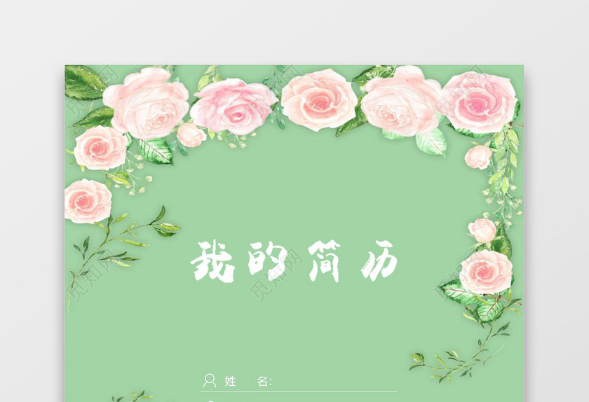 绿色清新花卉金融简历套装 绿色清新花卉金融简历套装