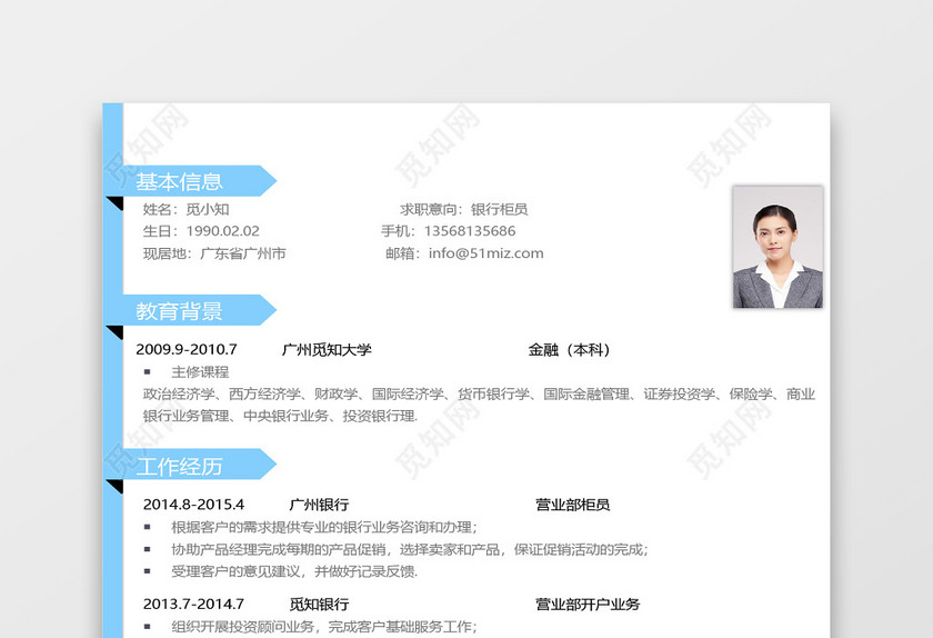 蓝色简约金融银行金融投资简历 蓝色简约金融银行金融投资简历