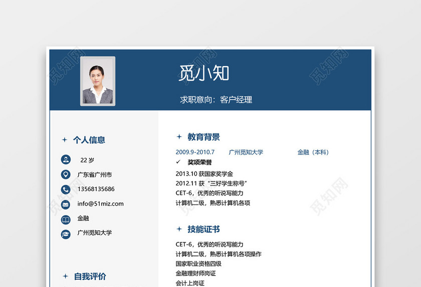 蓝色简约金融银行金融投资简历 蓝色简约金融银行金融投资简历