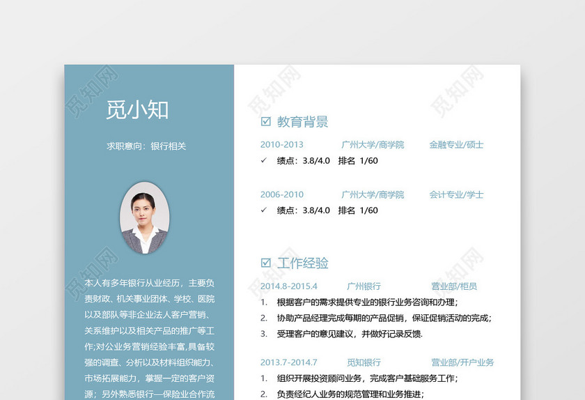 蓝色通用个性创意金融简历模板 蓝色通用个性创意金融简历模板