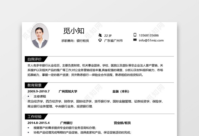 通用简约大气金融简历模板 通用简约大气金融简历模板