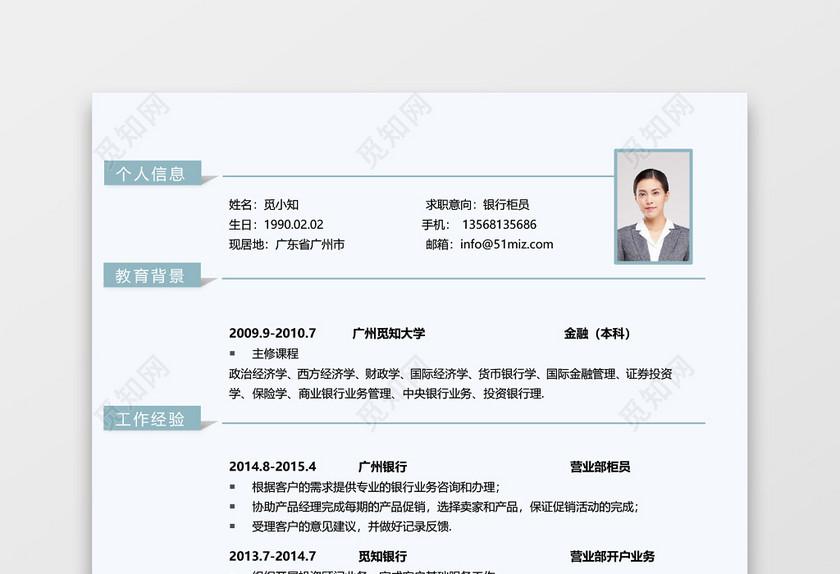 蓝色通用简约大气金融简历模板 蓝色通用简约大气金融简历模板