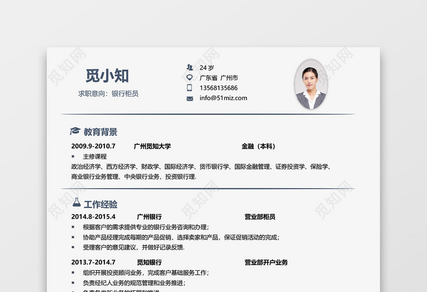 简约通用金融简历 简约通用金融简历