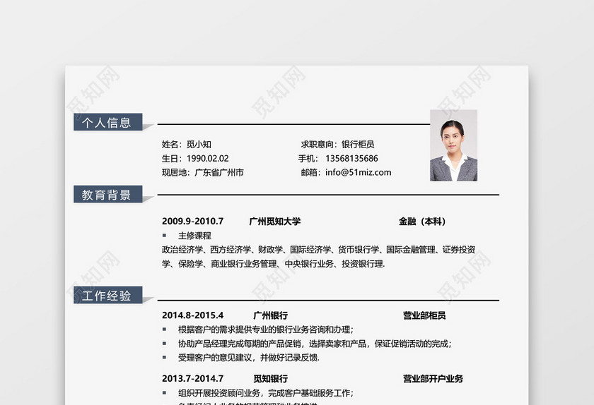 简约通用商务金融简历 简约通用商务金融简历