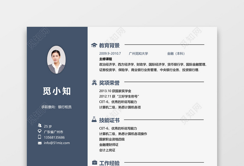 蓝色大气通用商务金融简历 蓝色大气通用商务金融简历