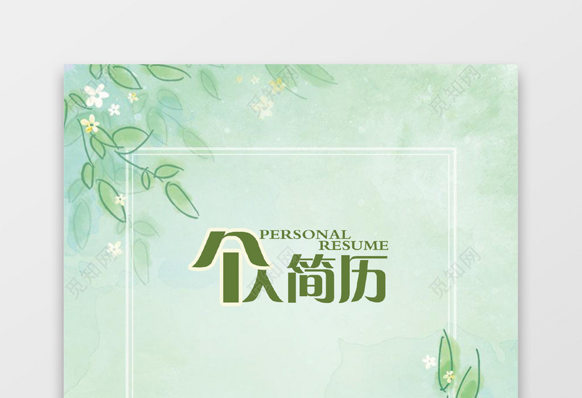 易修改金融简历套装 易修改金融简历套装