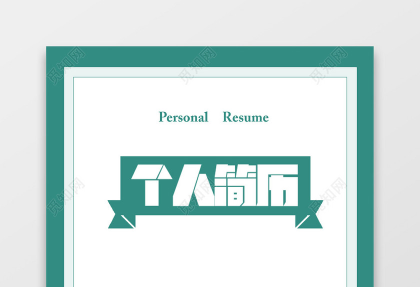 绿色创意银行金融求职简历套装 绿色创意银行金融求职简历套装