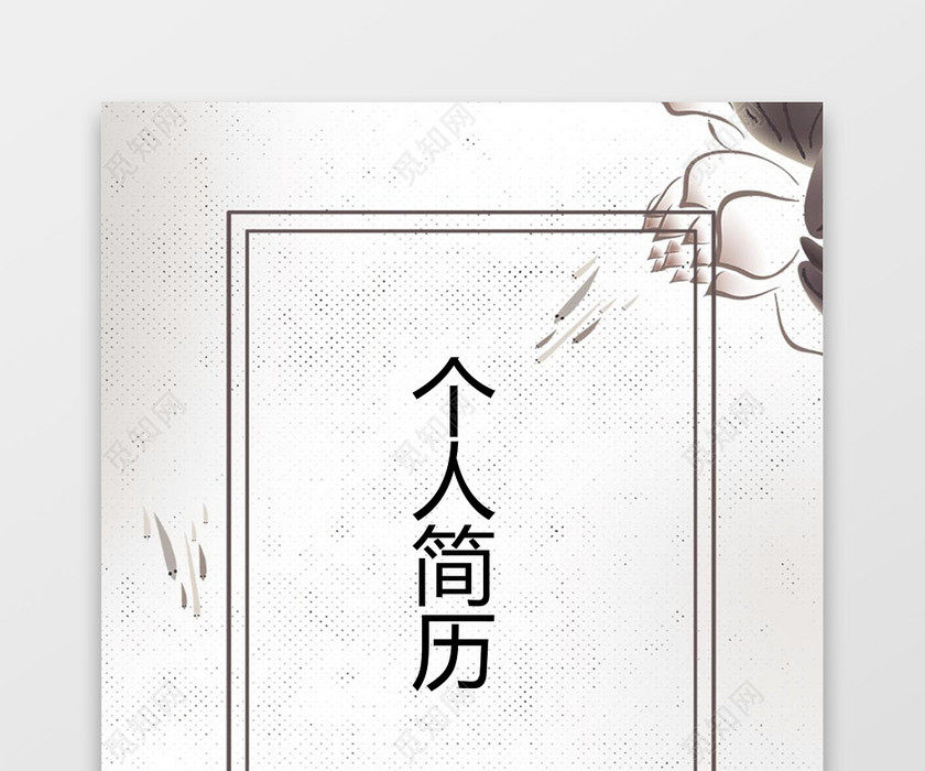 中国风金融简历套装 中国风金融简历套装