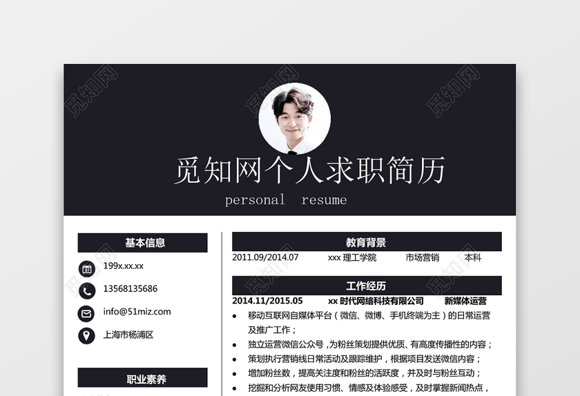 新媒体实习生求职竞聘个人简历单页 新媒体实习生求职竞聘个人简历单页