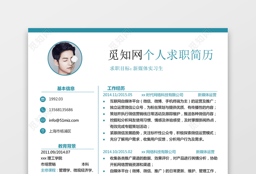 新媒体实习生通用个人简历单页 新媒体实习生通用个人简历单页