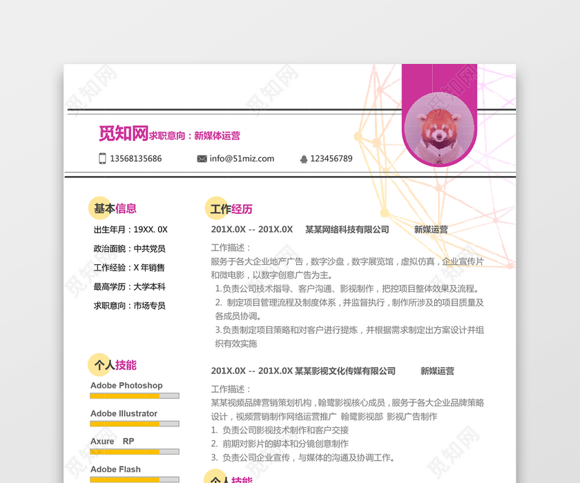 新媒体运营求职简历 新媒体运营求职简历