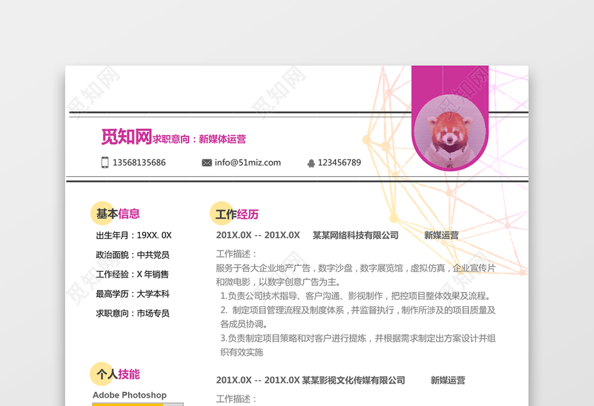 新媒体运营求职简历 新媒体运营求职简历