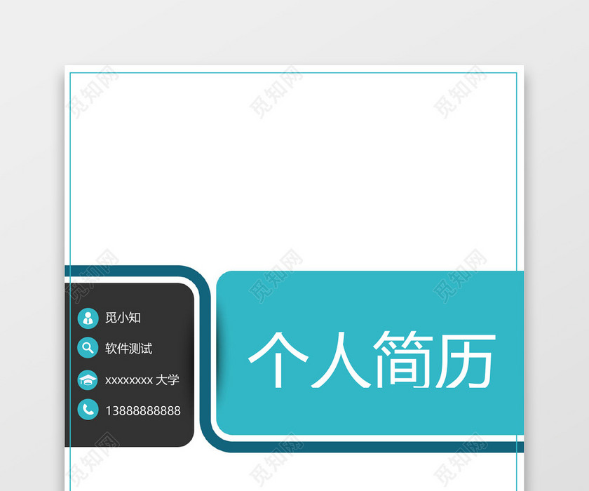 软件测试工程师个人简历套装 软件测试工程师个人简历套装